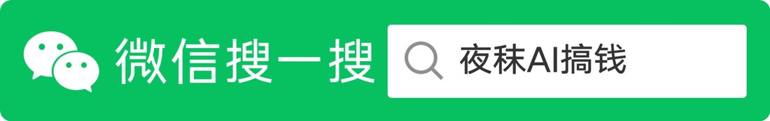 微信搜一搜 夜秣AI搞钱