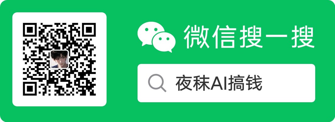 微信搜一搜 夜秣AI搞钱